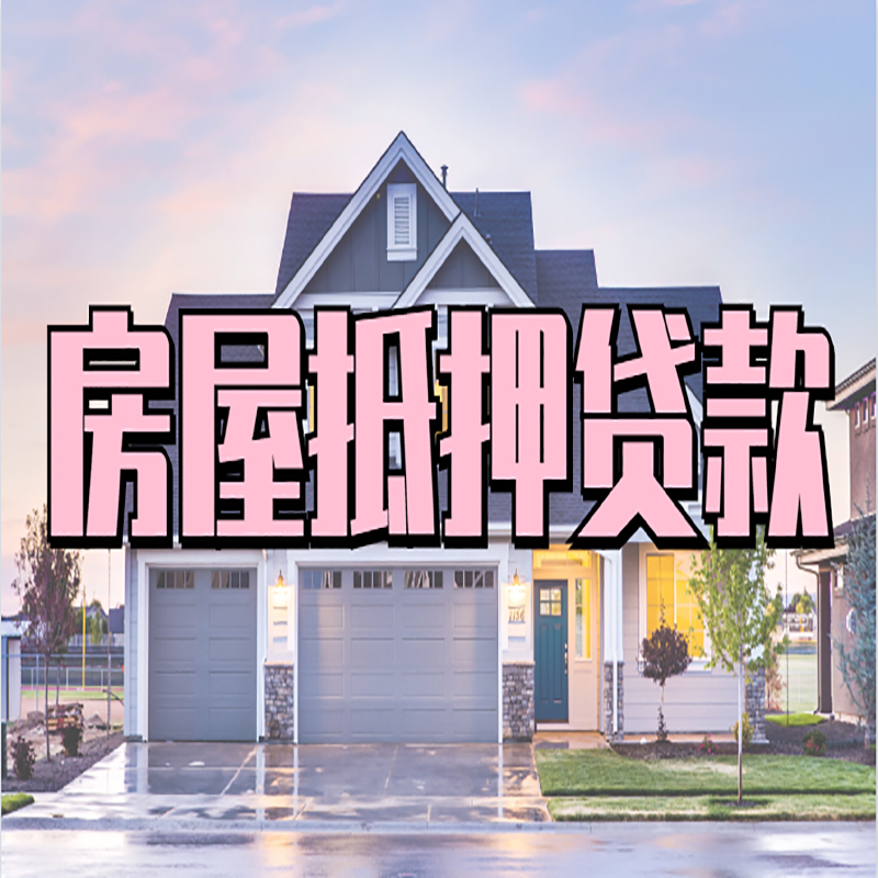 汕尾房屋抵押贷款申请要求